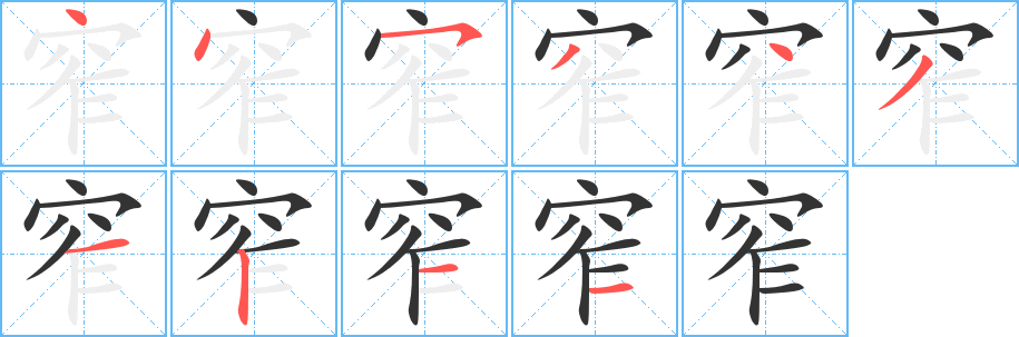 窄字的笔顺分布演示