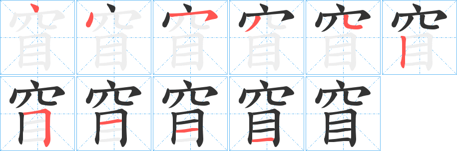 窅字的笔顺分布演示