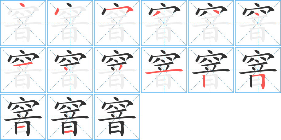 窨字的笔顺分布演示