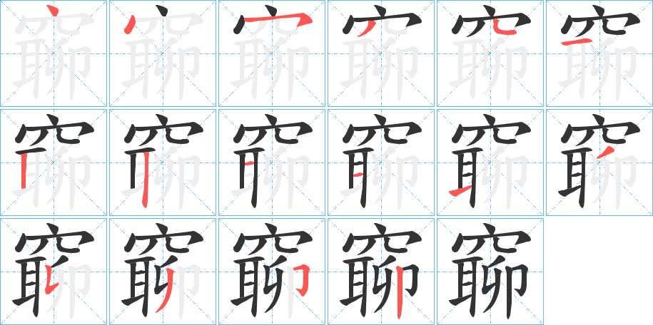 窷字的笔顺分布演示