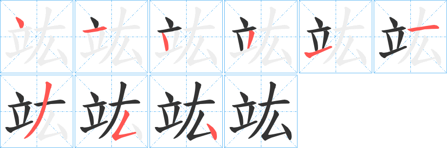 竑字的笔顺分布演示