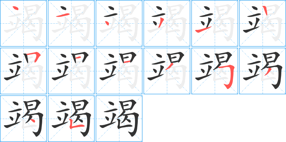 竭字的笔顺分布演示