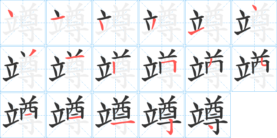 竴字的笔顺分布演示