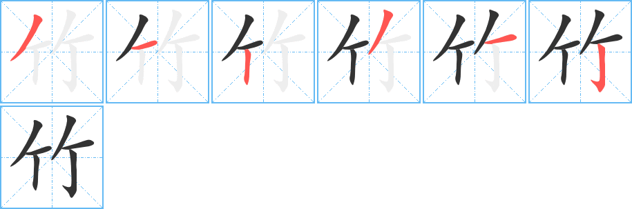 竹字的笔顺分布演示