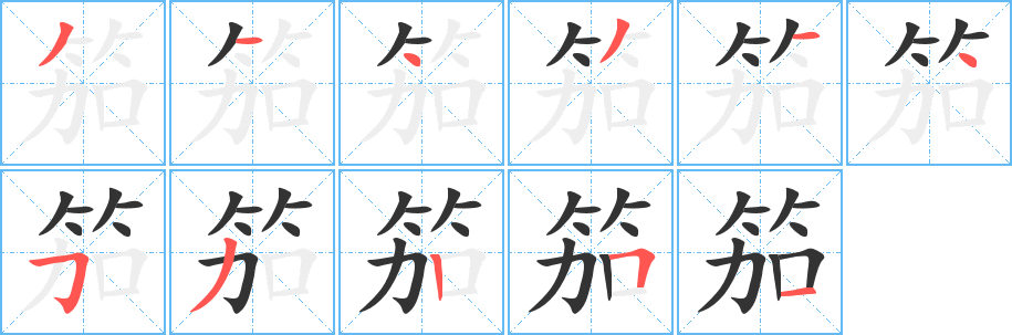 笳字的笔顺分布演示