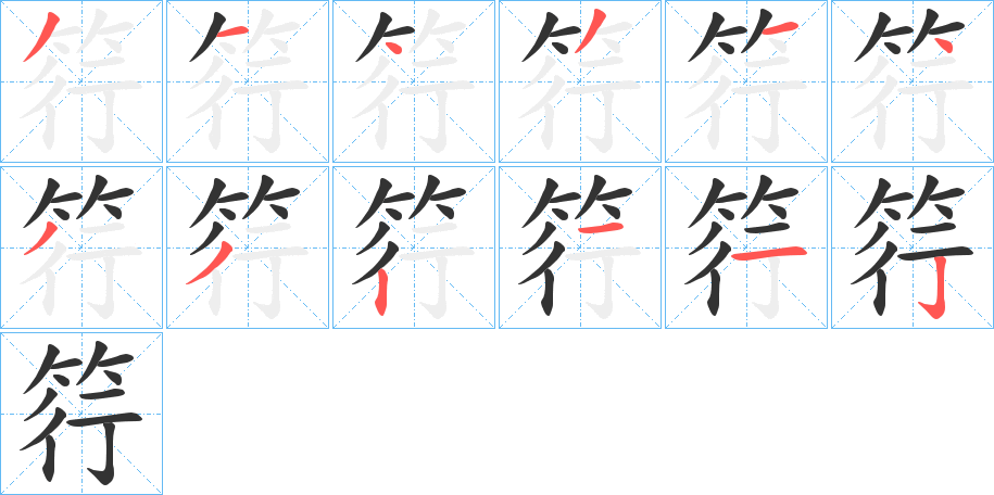 筕字的笔顺分布演示