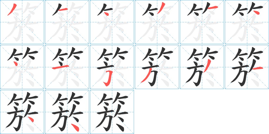 箊字的笔顺分布演示