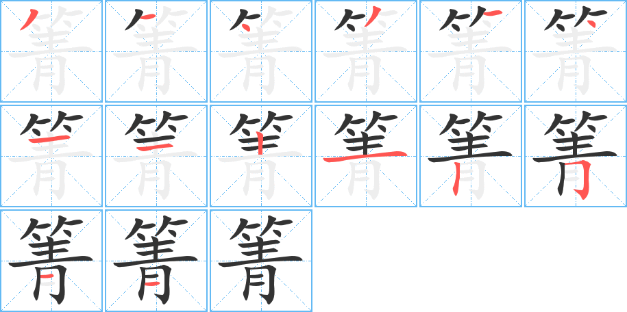 箐字的笔顺分布演示