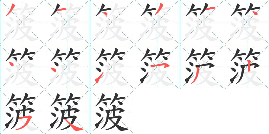 箥字的笔顺分布演示