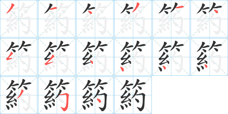 箹字的笔顺分布演示