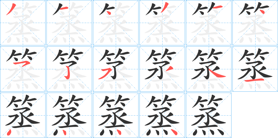 篜字的笔顺分布演示