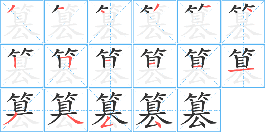 篡字的笔顺分布演示