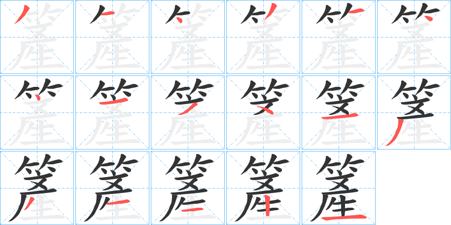 簅字的笔顺分布演示