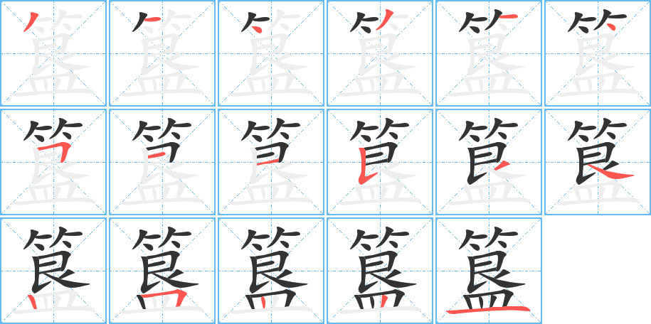 簋字的笔顺分布演示