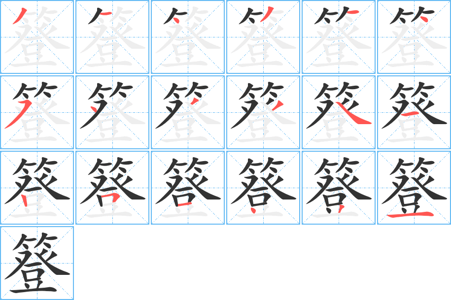 簦字的笔顺分布演示