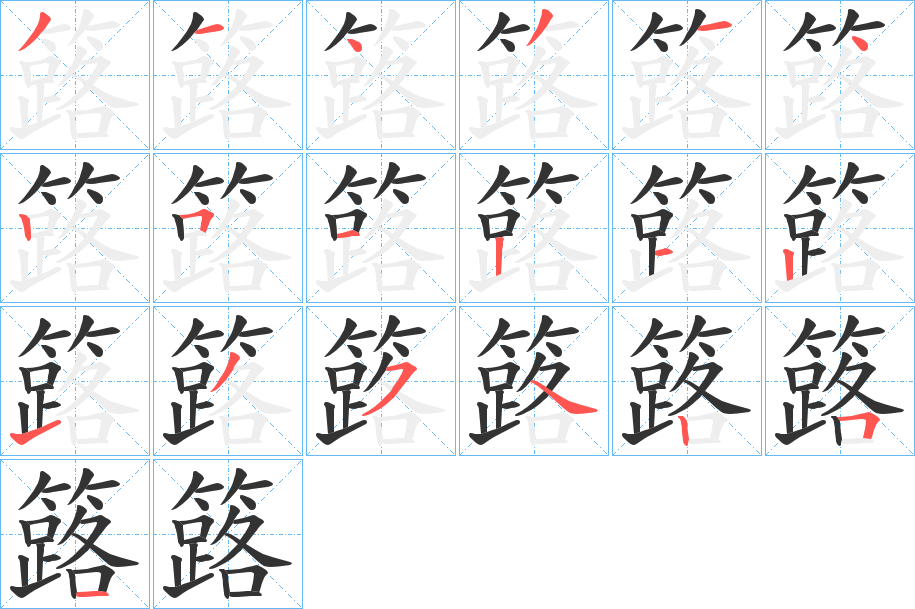 簬字的笔顺分布演示