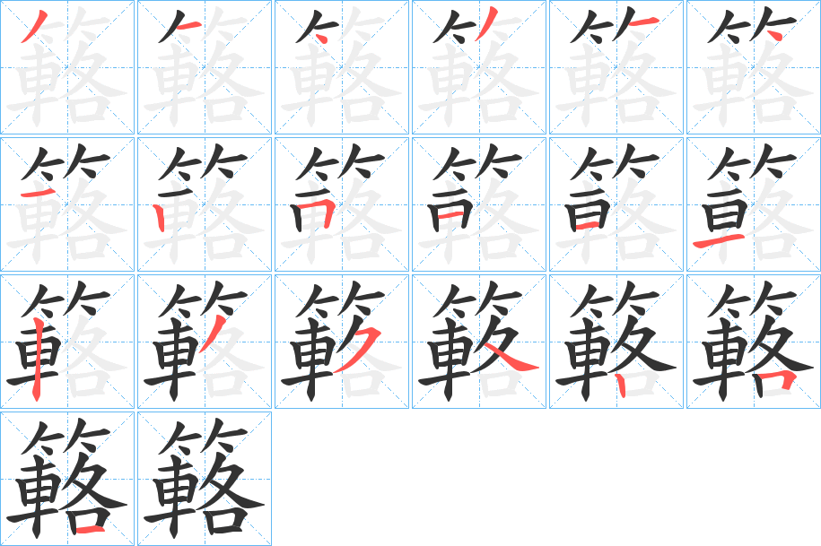 簵字的笔顺分布演示