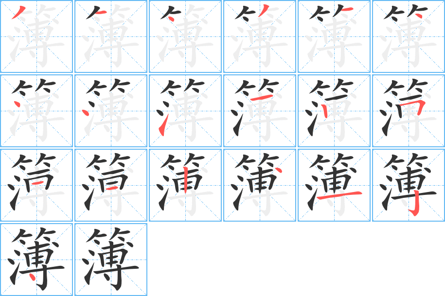 簿字的笔顺分布演示