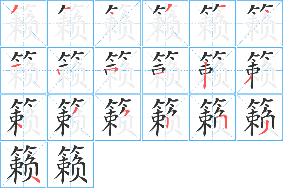 籁字的笔顺分布演示