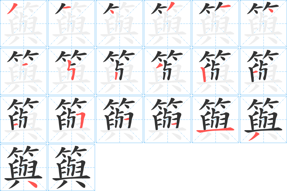 籅字的笔顺分布演示