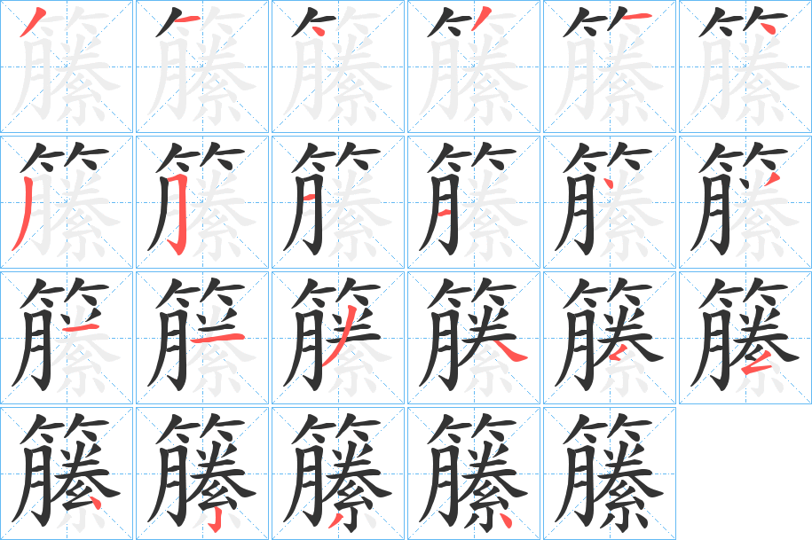 籘字的笔顺分布演示