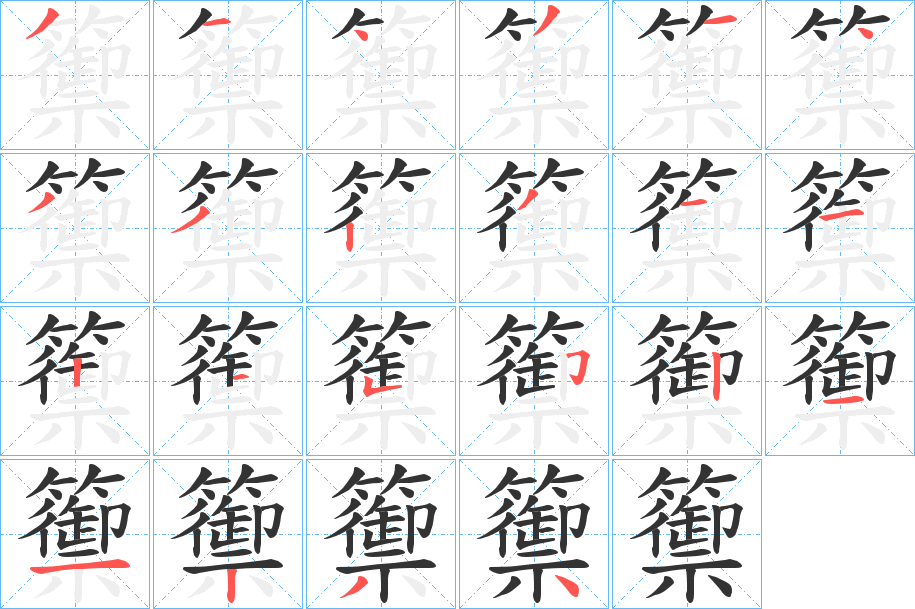 籞字的笔顺分布演示