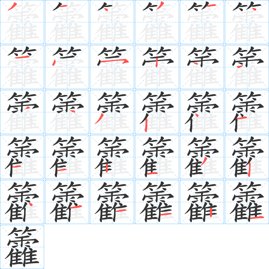 籱字的笔顺分布演示