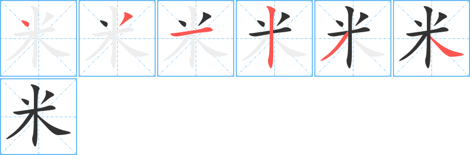 米字的笔顺分布演示