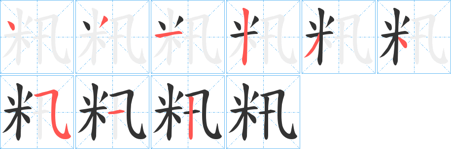 籸字的笔顺分布演示