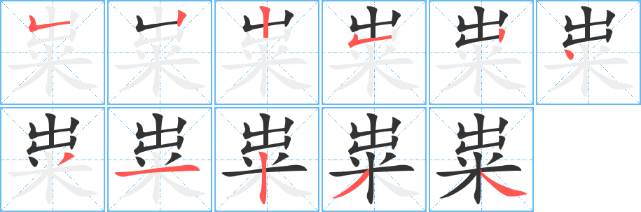 粜字的笔顺分布演示