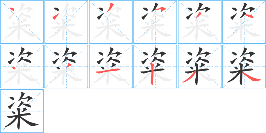 粢字的笔顺分布演示