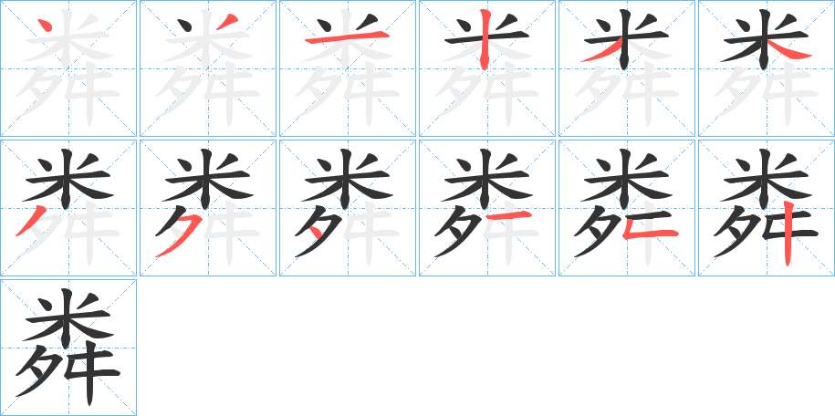 粦字的笔顺分布演示