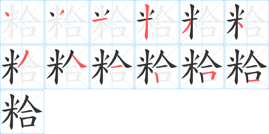 粭字的笔顺分布演示