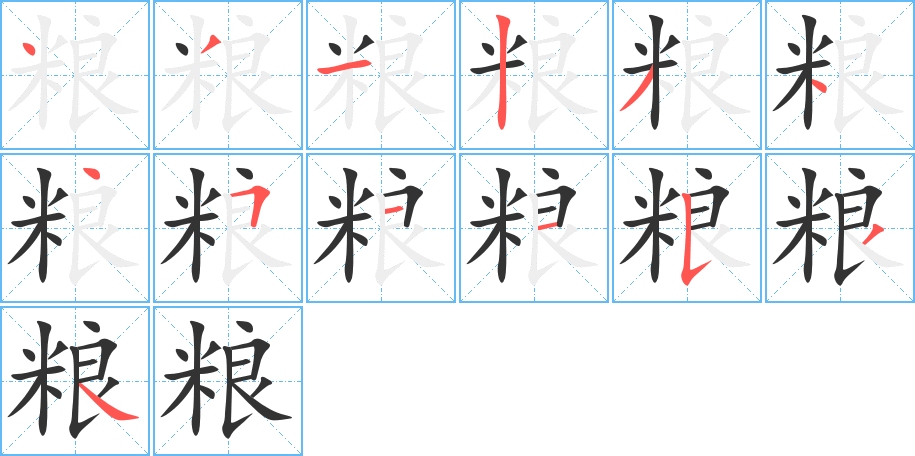 粮字的笔顺分布演示