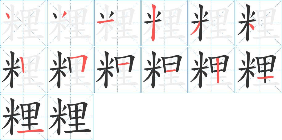 粴字的笔顺分布演示