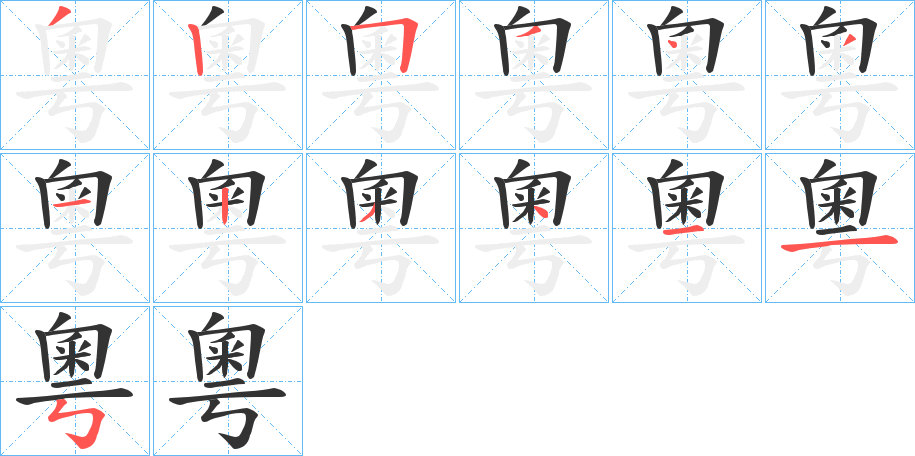 粵字的笔顺分布演示