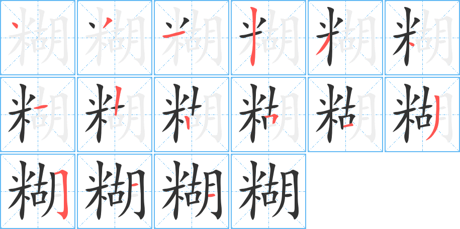 糊字的笔顺分布演示