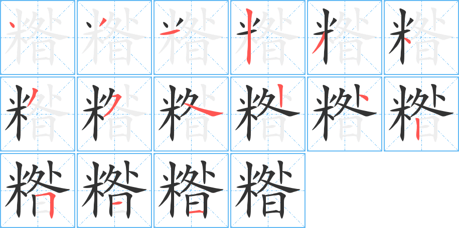 糌字的笔顺分布演示