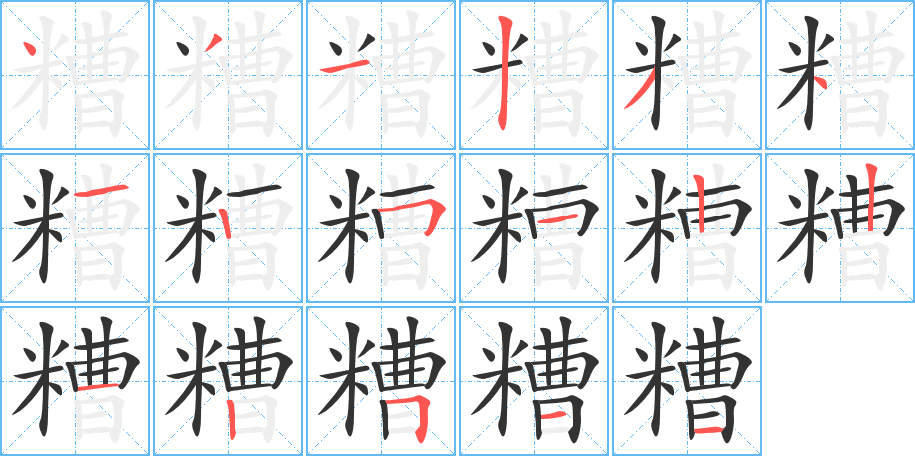 糟字的笔顺分布演示