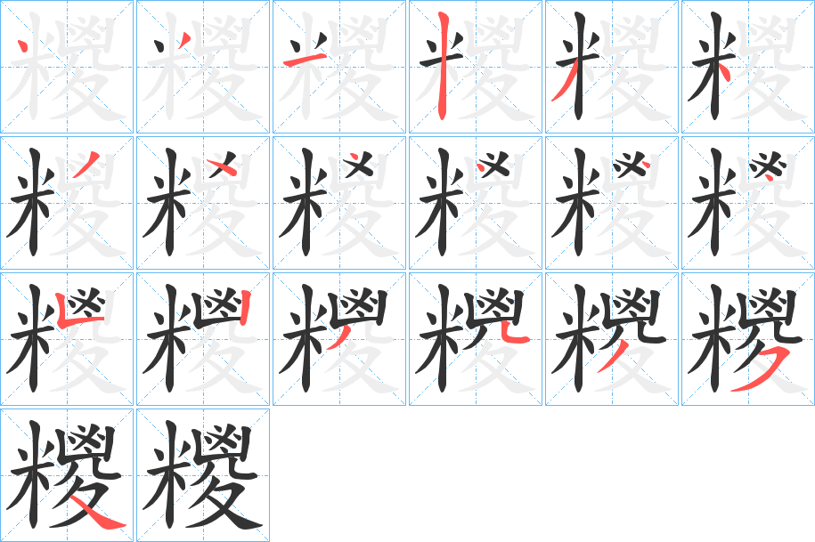 糭字的笔顺分布演示