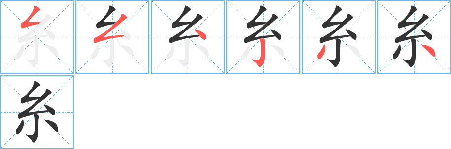 糸字的笔顺分布演示