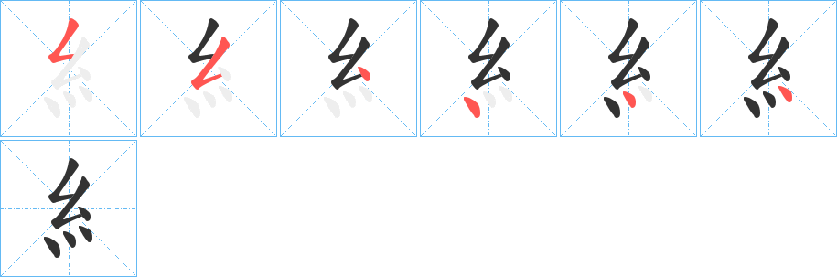 糹字的笔顺分布演示