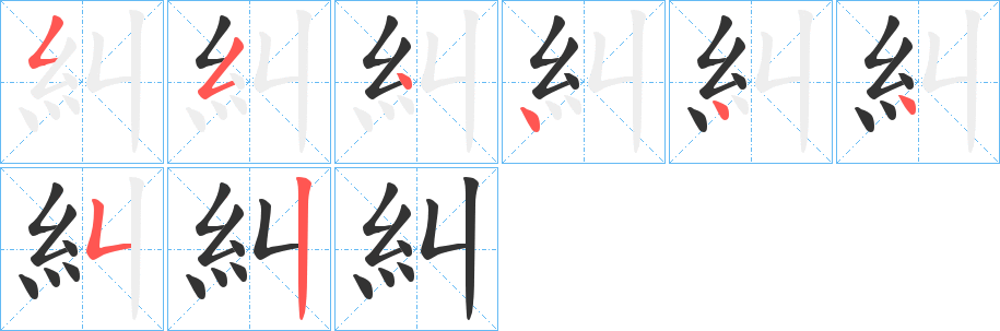 糾字的笔顺分布演示