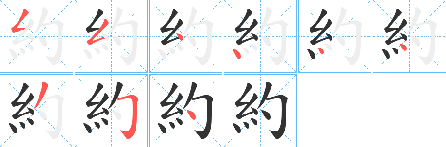 約字的笔顺分布演示