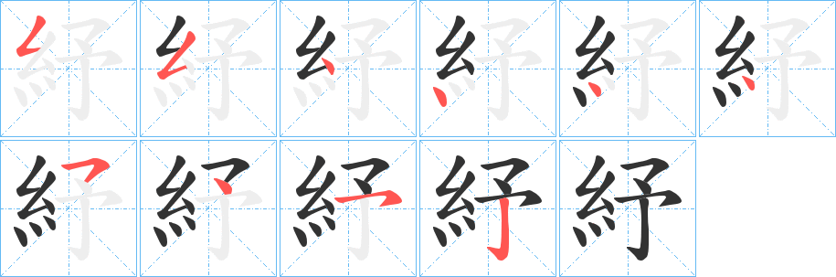 紓字的笔顺分布演示