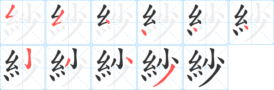 紗字的笔顺分布演示