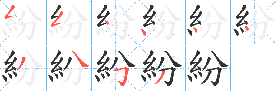 紛字的笔顺分布演示