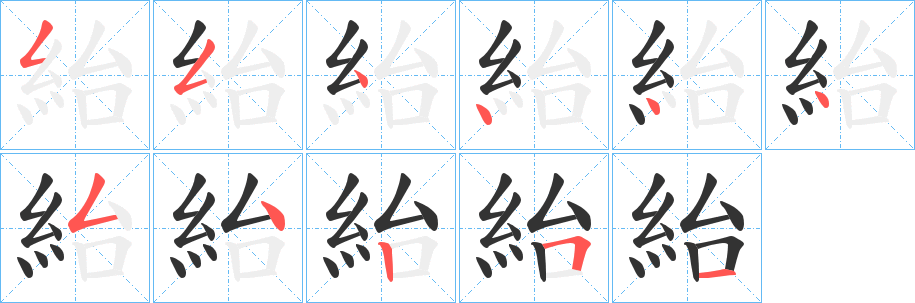 紿字的笔顺分布演示