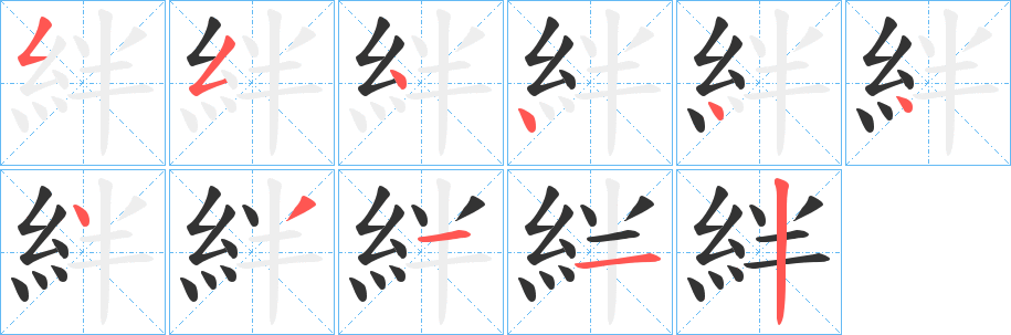 絆字的笔顺分布演示