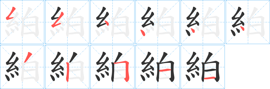 絈字的笔顺分布演示